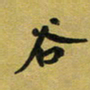 孙威谷书法图片