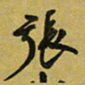 孙威张书法图片