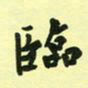 孙威临书法图片