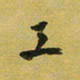 孙威工书法图片