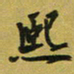 孙威熙书法图片