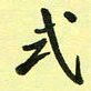 孙威式书法图片