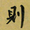 孙威则书法图片
