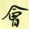 孙威会书法图片