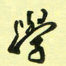 孙威学书法图片