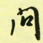 孙威问书法图片