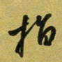 孙威指书法图片