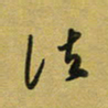 孙威法书法图片