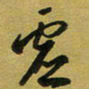 孙威虚书法图片