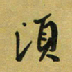 孙威须书法图片