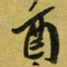孙威酉书法图片