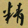 孙威精书法图片