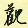 孙威观书法图片
