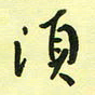 孙威须书法图片