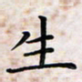 戴建成生书法图片