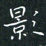 任晖影书法图片