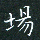任晖场书法图片