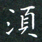 任晖须书法图片