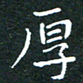 任晖厚书法图片