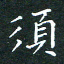 任晖须书法图片
