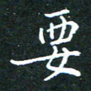 任晖要书法图片