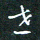 任晖世书法图片