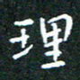 任晖理书法图片