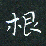 任晖根书法图片