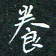 任晖养书法图片