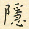 先永行隐书法图片