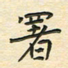 先永行署书法图片