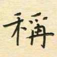 先永行称书法图片