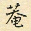 先永行庵书法图片