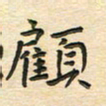 先永行顾书法图片