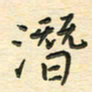 先永行潜书法图片