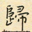 先永行归书法图片