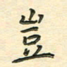 先永行岂书法图片