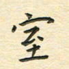 先永行室书法图片
