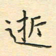先永行逝书法图片