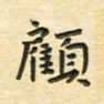 先永行顾书法图片