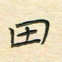 先永行田书法图片