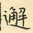 先永行邂书法图片