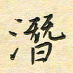 先永行潜书法图片