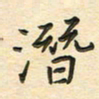 先永行潜书法图片