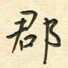 先永行郡书法图片