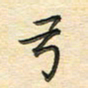 先永行弓书法图片