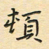 先永行顿书法图片