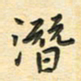 先永行潜书法图片