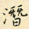 先永行潜书法图片