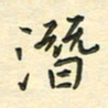 先永行潜书法图片